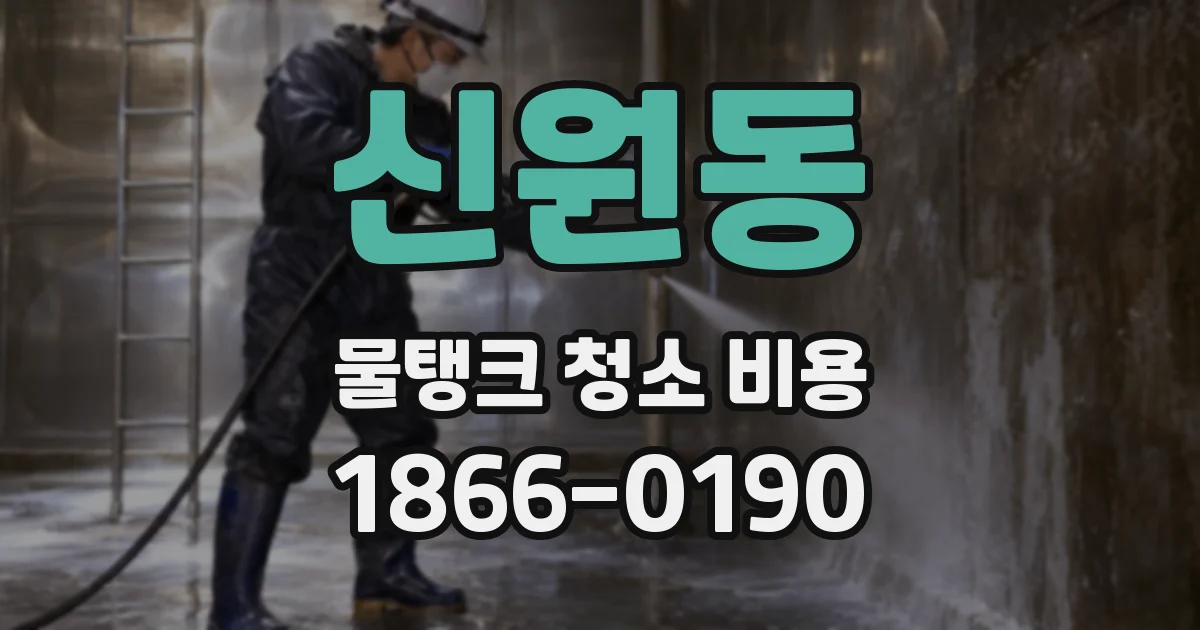 신원동 물탱크 청소 비용