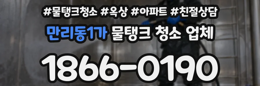 만리동1가 물탱크 청소 업체