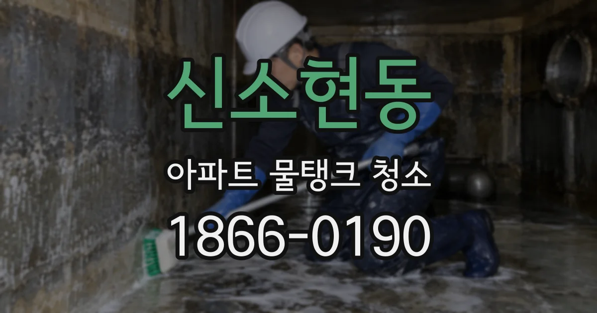 신소현동 아파트 물탱크 청소