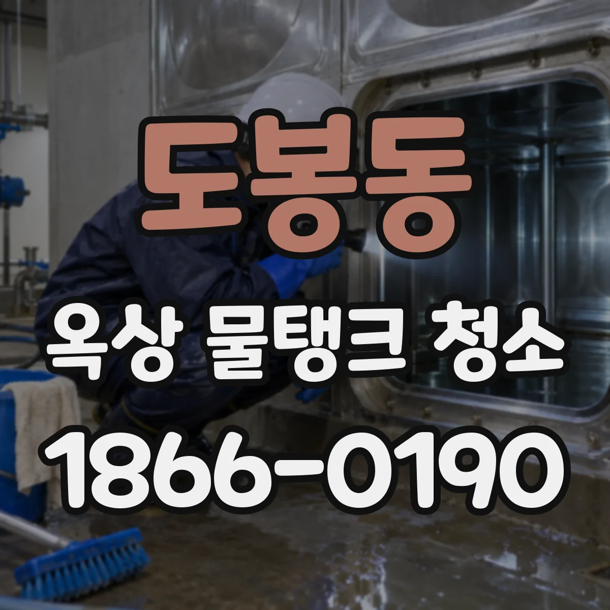 도봉동 옥상 물탱크 청소