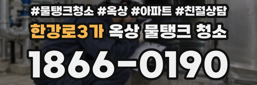 한강로3가 옥상 물탱크 청소