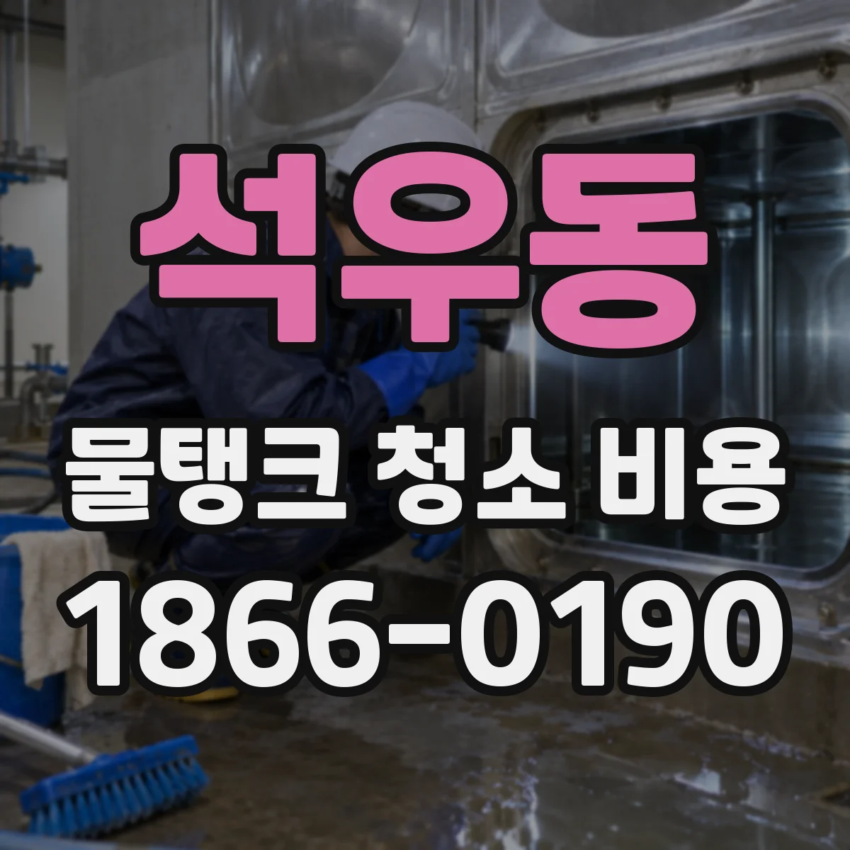 석우동 물탱크 청소 비용
