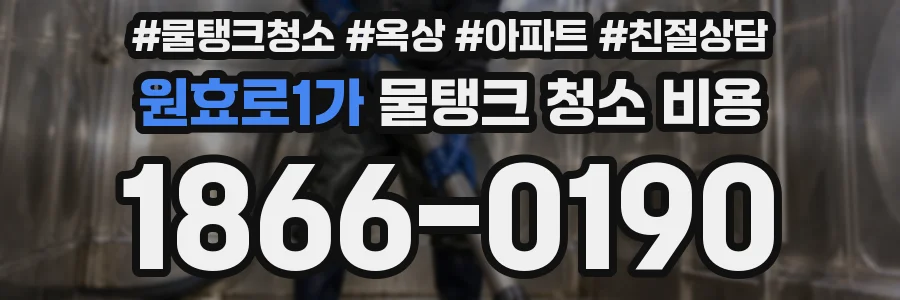 원효로1가 물탱크 청소 비용