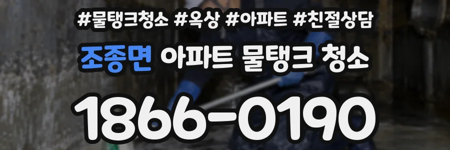 조종면 아파트 물탱크 청소