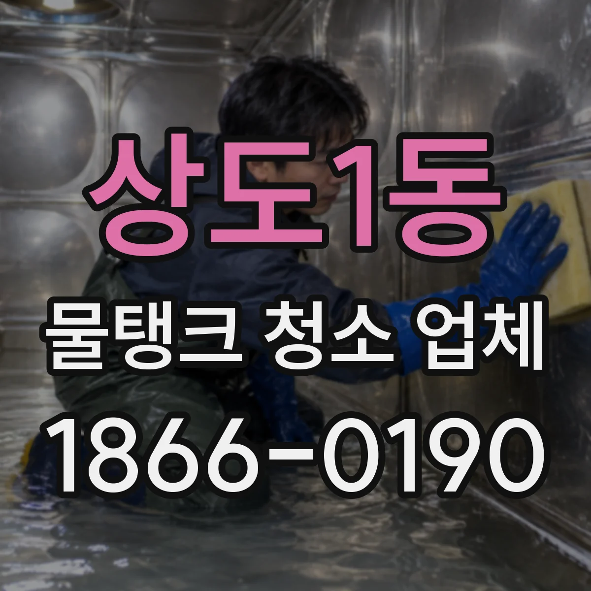 상도1동 물탱크 청소 업체