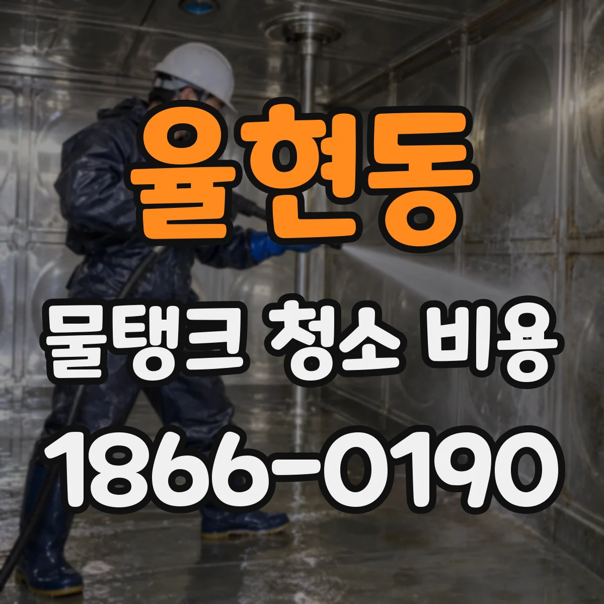 율현동 물탱크 청소 비용