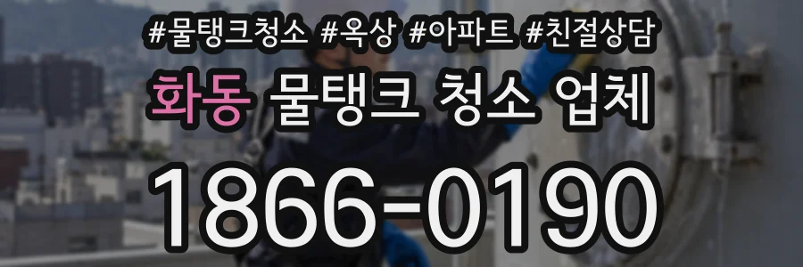 화동 물탱크 청소 업체