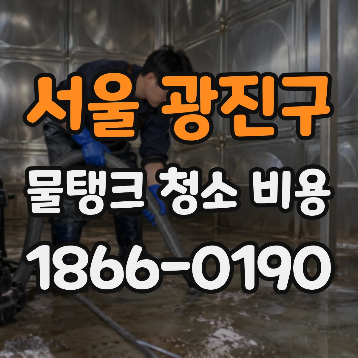 서울 광진구 물탱크 청소 비용