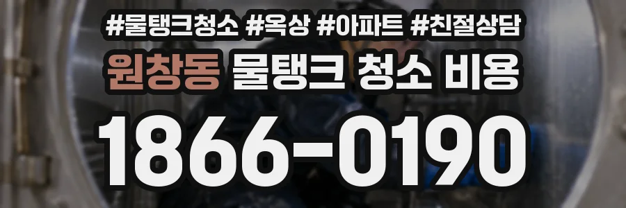 원창동 물탱크 청소 비용