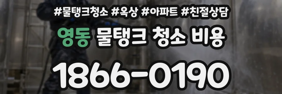 영동 물탱크 청소 비용