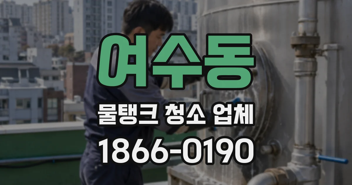 여수동 물탱크 청소 업체