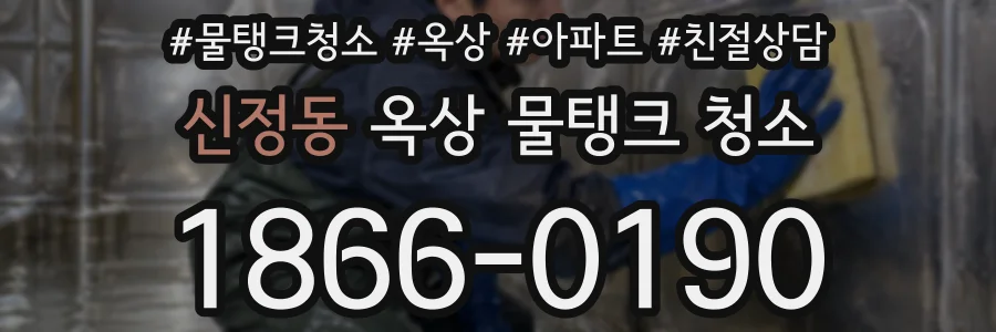 신정동 옥상 물탱크 청소