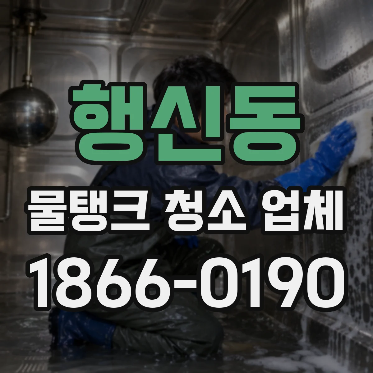 행신동 물탱크 청소 업체
