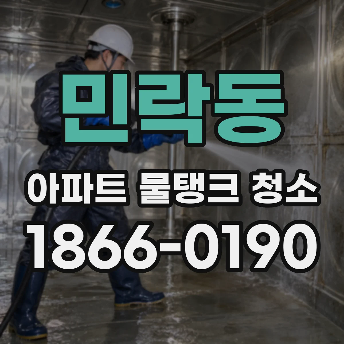 민락동 아파트 물탱크 청소