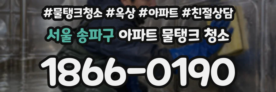 서울 송파구 아파트 물탱크 청소
