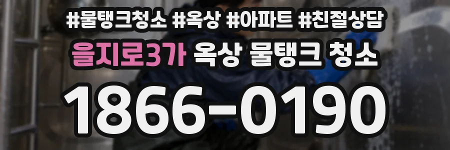 을지로3가 옥상 물탱크 청소