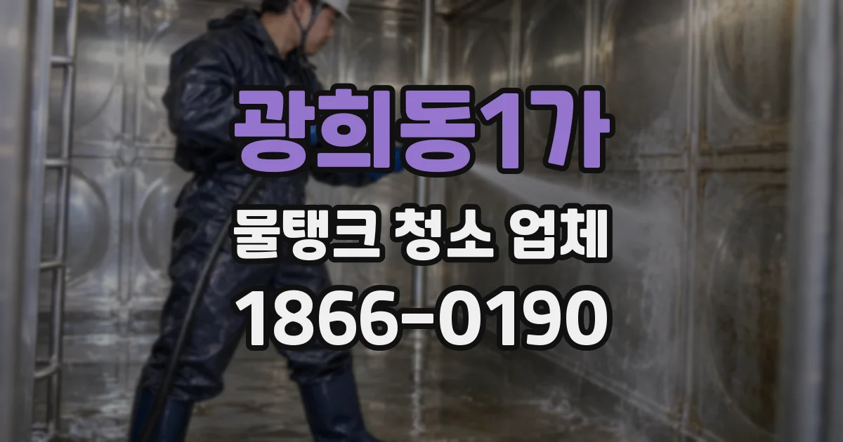 광희동1가 물탱크 청소 업체