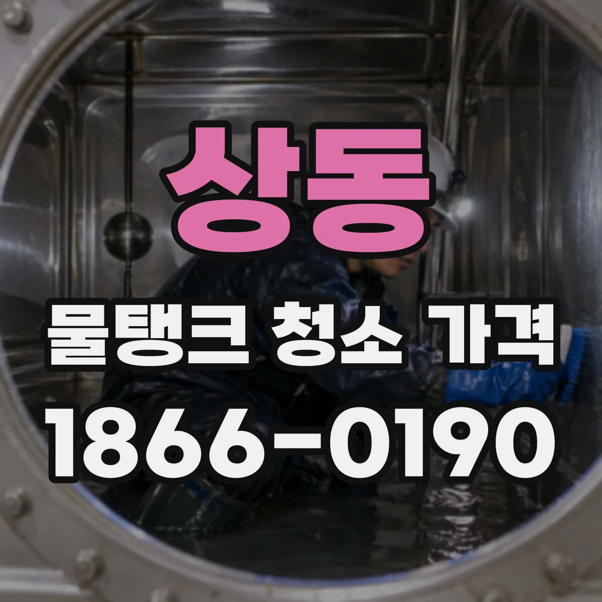 상동 물탱크 청소 가격