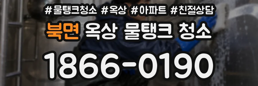 북면 옥상 물탱크 청소