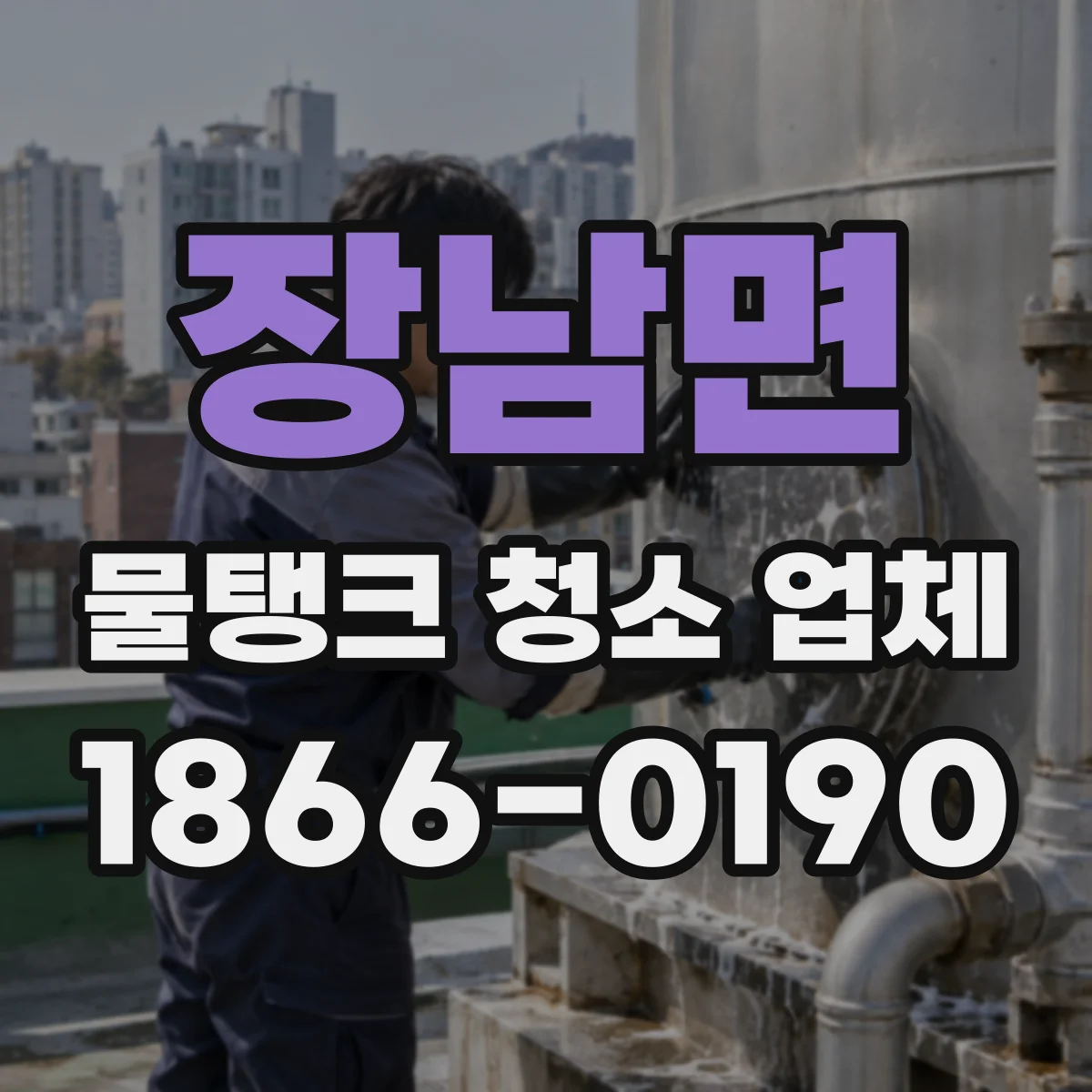 장남면 물탱크 청소 업체