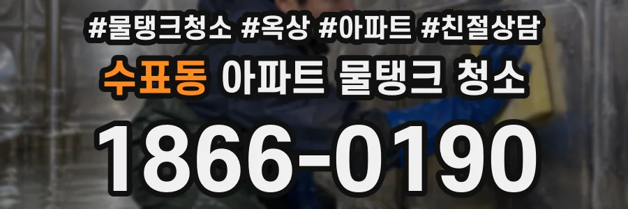 수표동 아파트 물탱크 청소
