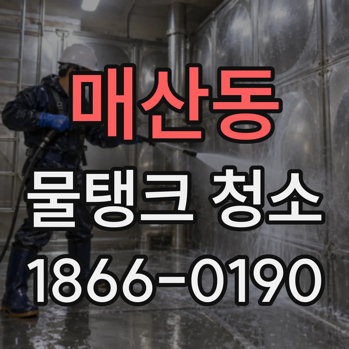 매산동 물탱크 청소
