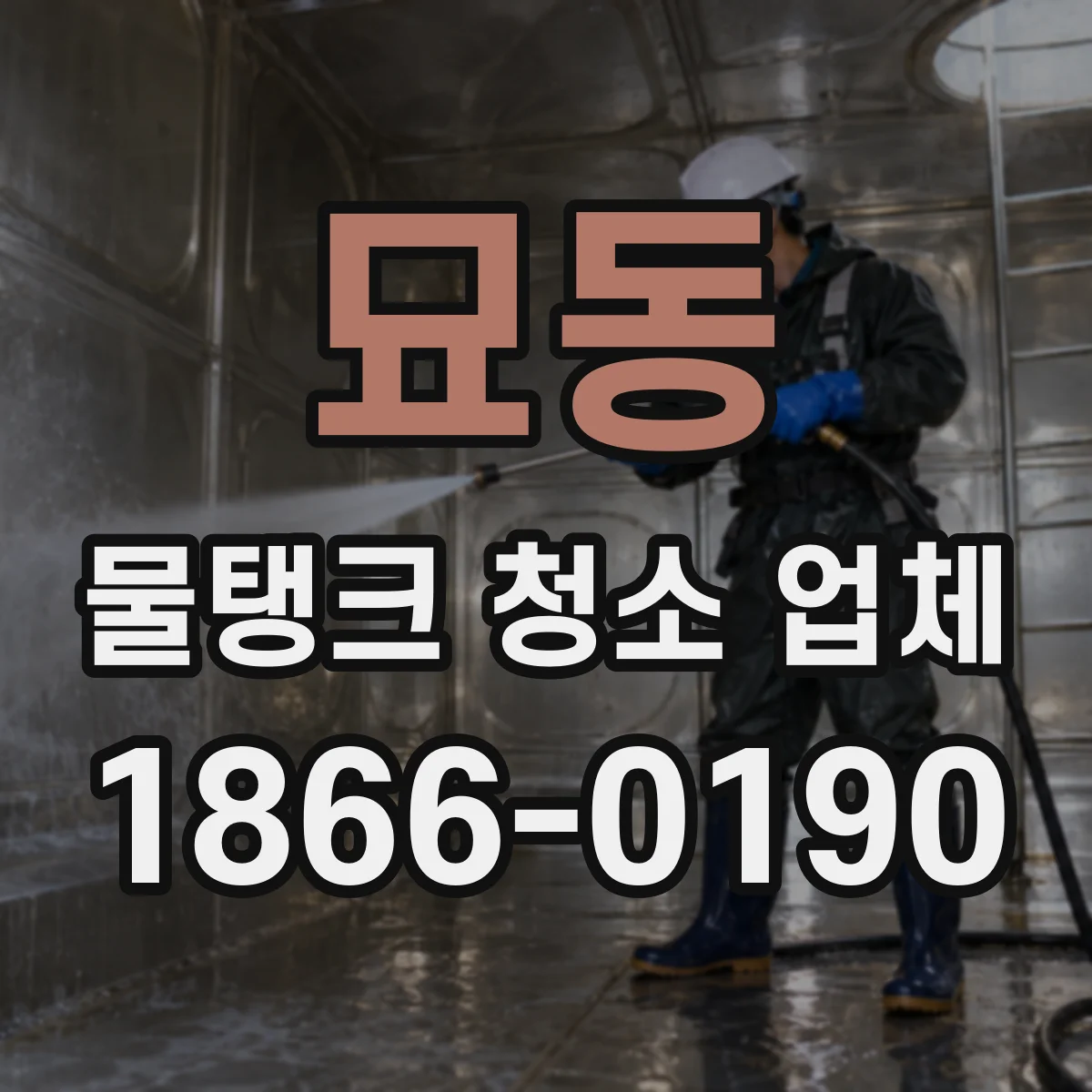 묘동 물탱크 청소 업체