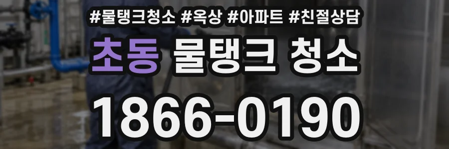 초동 물탱크 청소