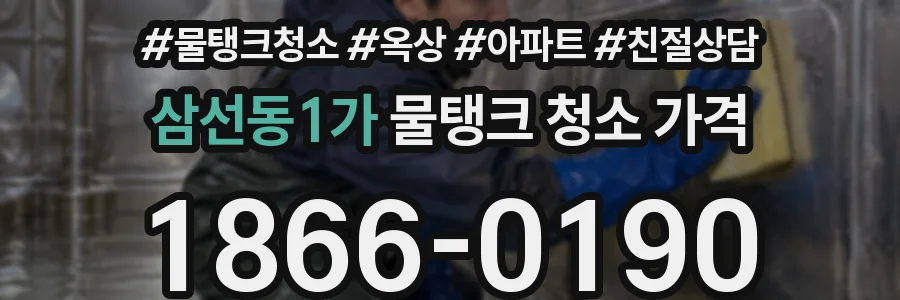 삼선동1가 물탱크 청소 가격