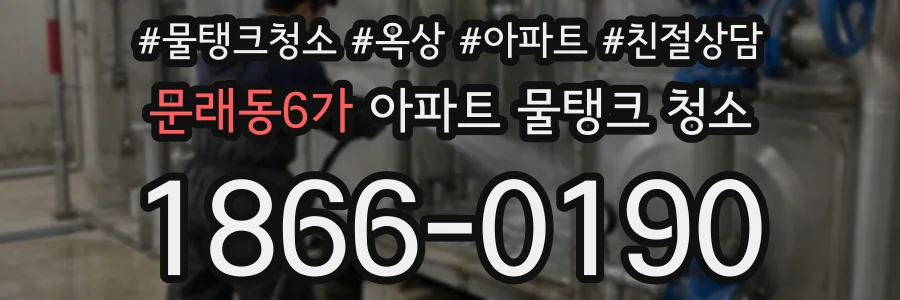 문래동6가 아파트 물탱크 청소