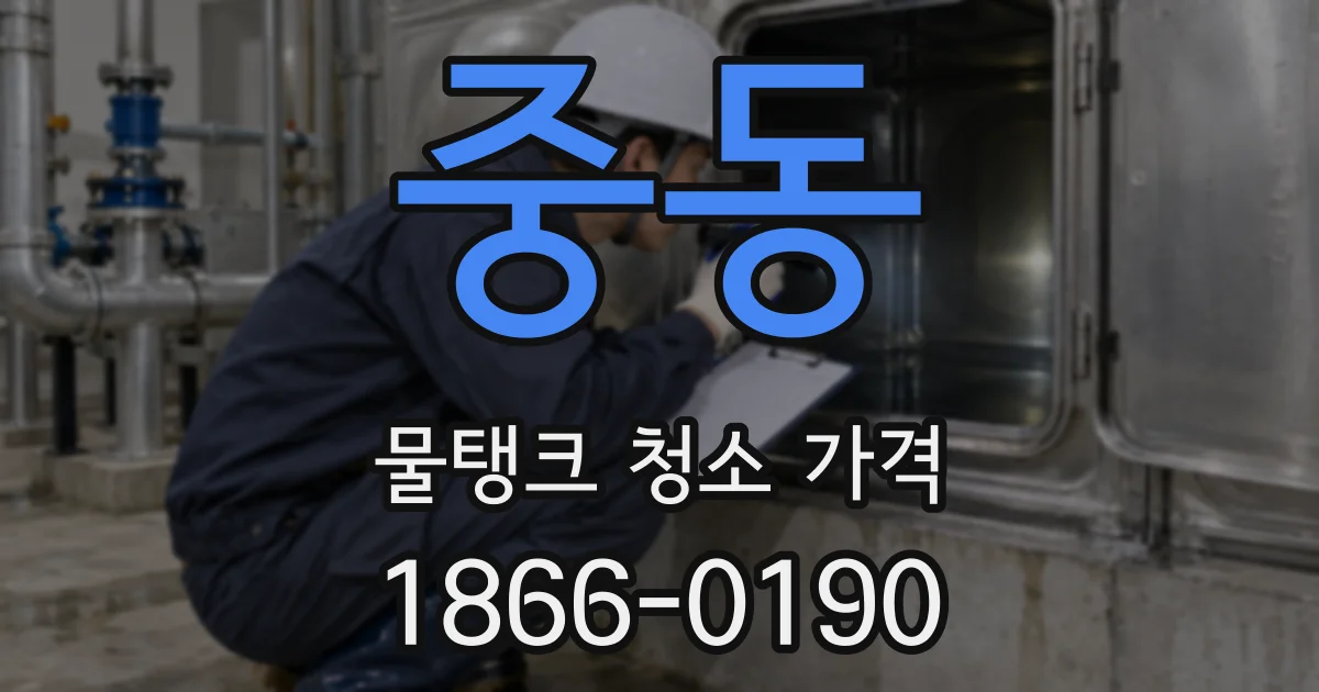중동 물탱크 청소 가격