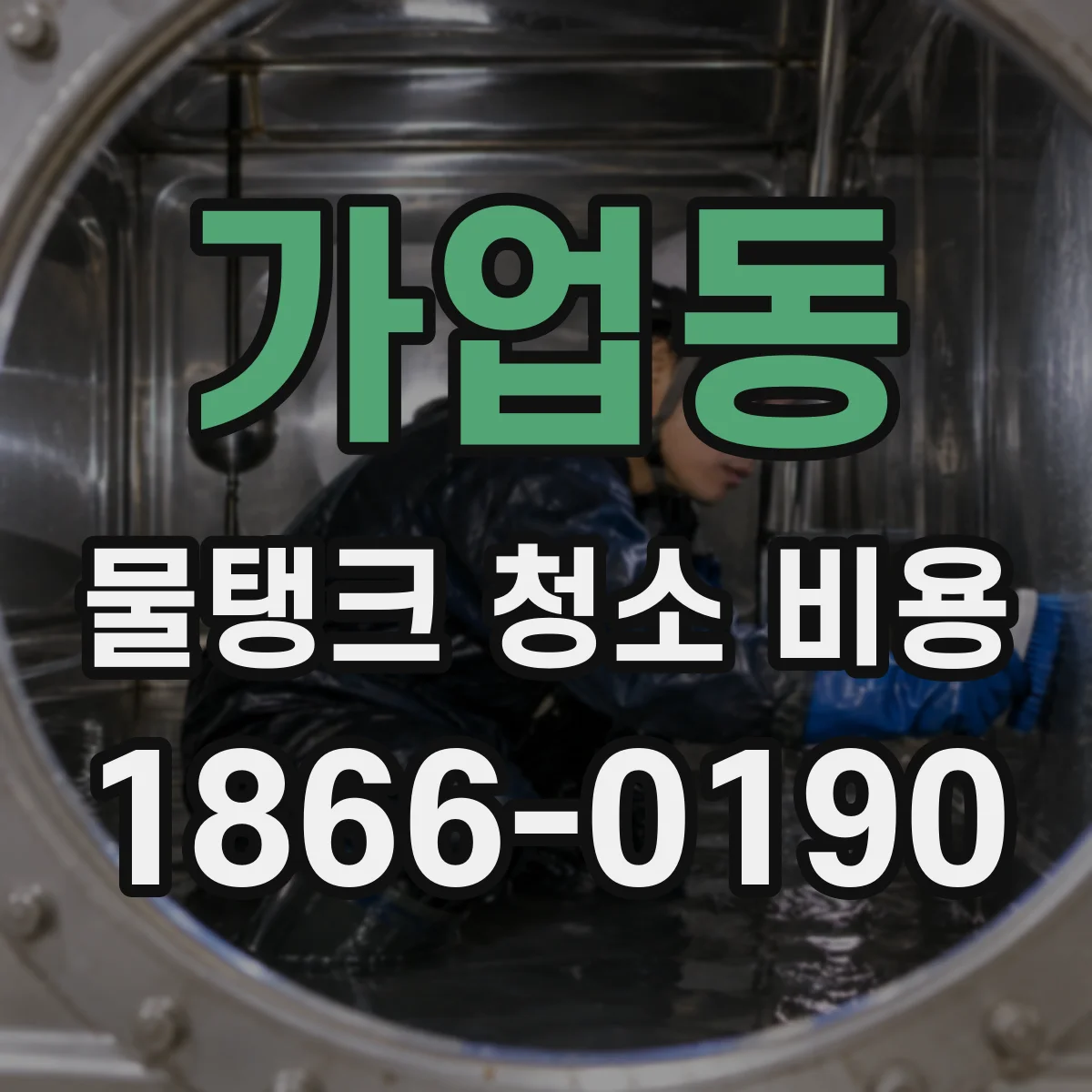 가업동 물탱크 청소 비용