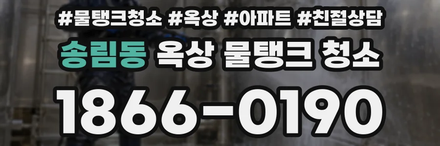 송림동 옥상 물탱크 청소