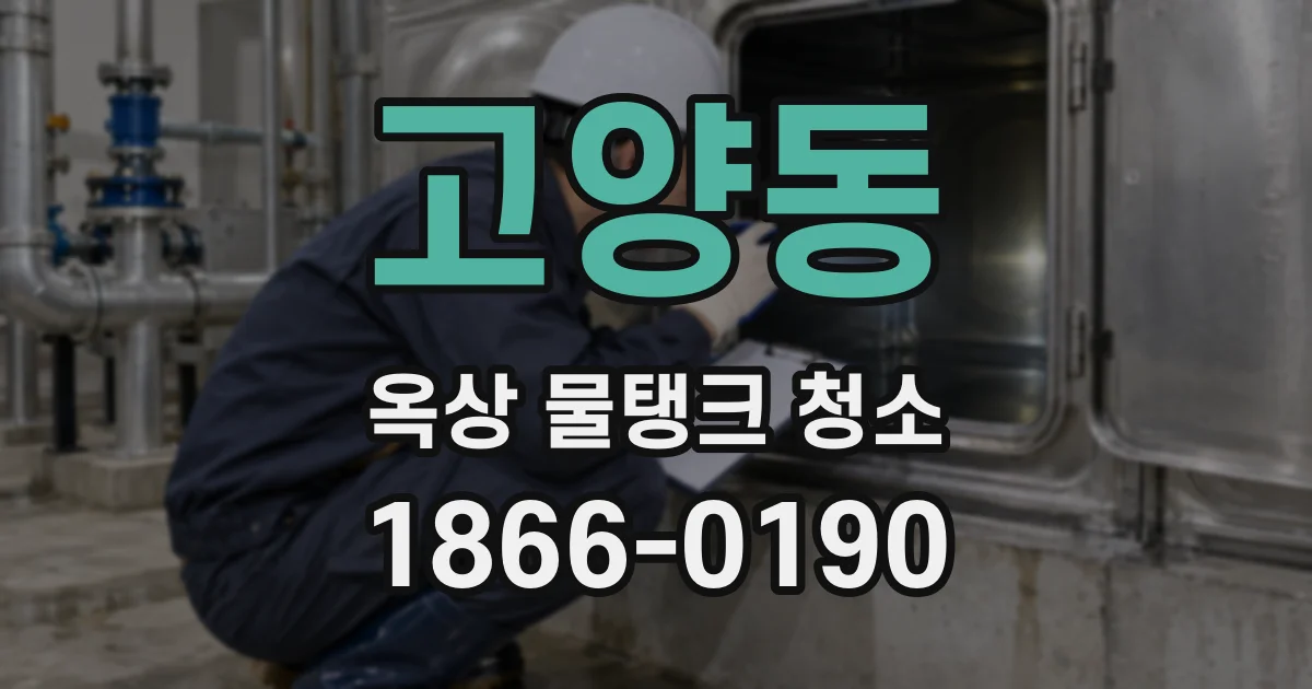 고양동 옥상 물탱크 청소