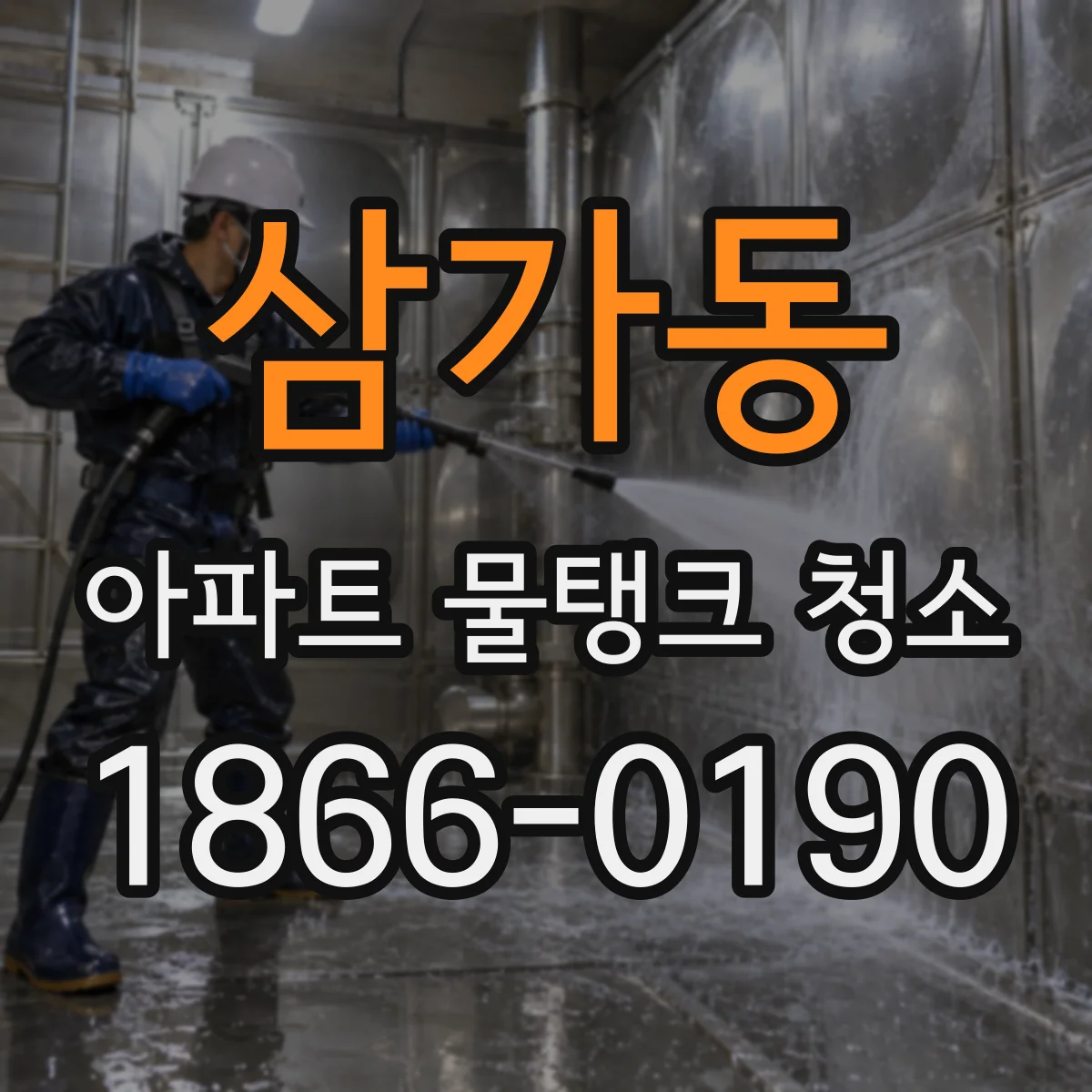 삼가동 아파트 물탱크 청소