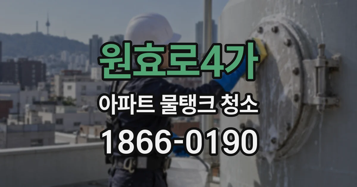 원효로4가 아파트 물탱크 청소