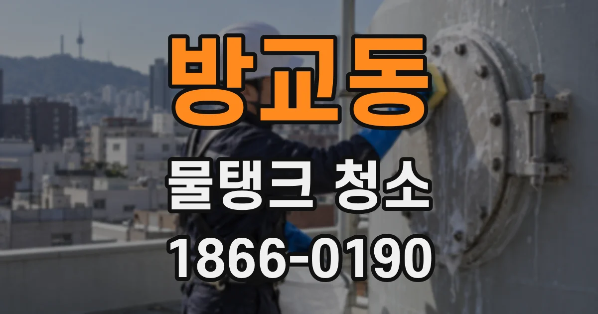방교동 물탱크 청소