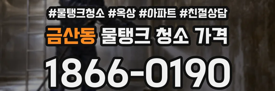 금산동 물탱크 청소 가격
