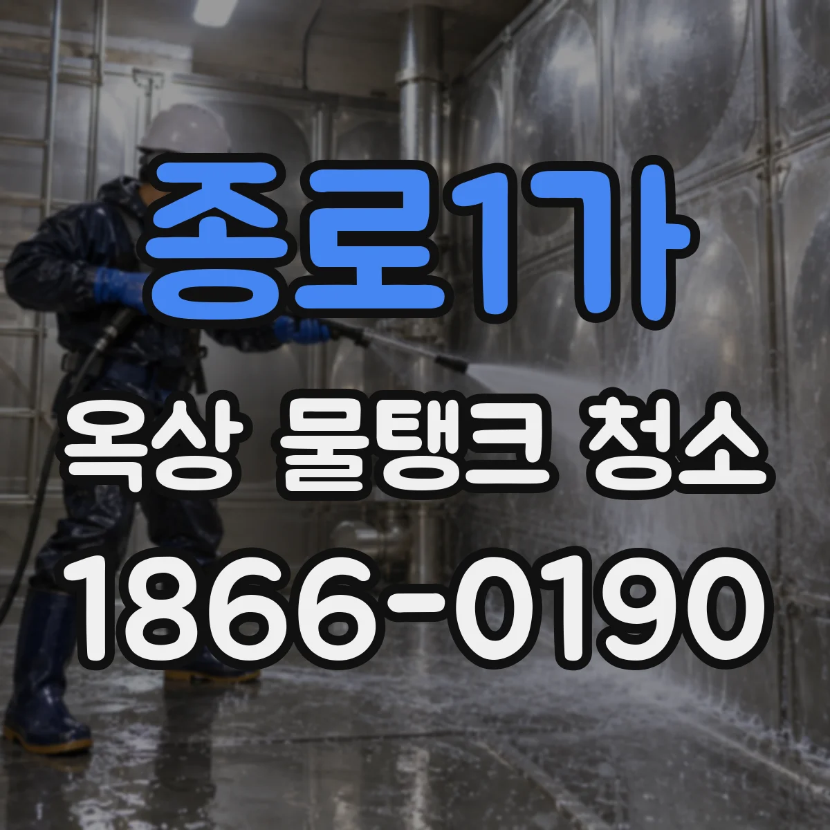 종로1가 옥상 물탱크 청소
