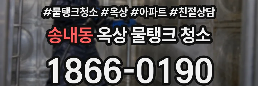 송내동 옥상 물탱크 청소