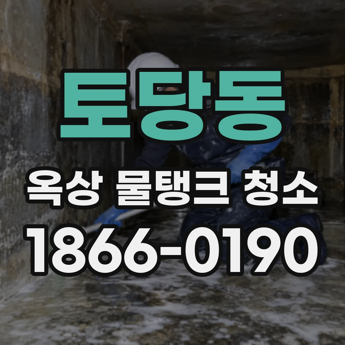 토당동 옥상 물탱크 청소