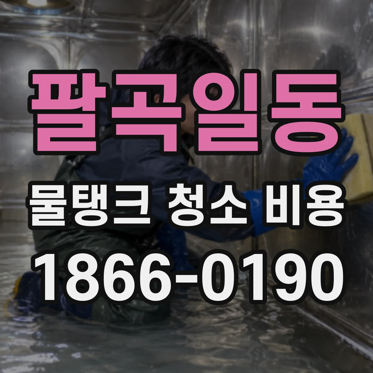 팔곡일동 물탱크 청소 비용