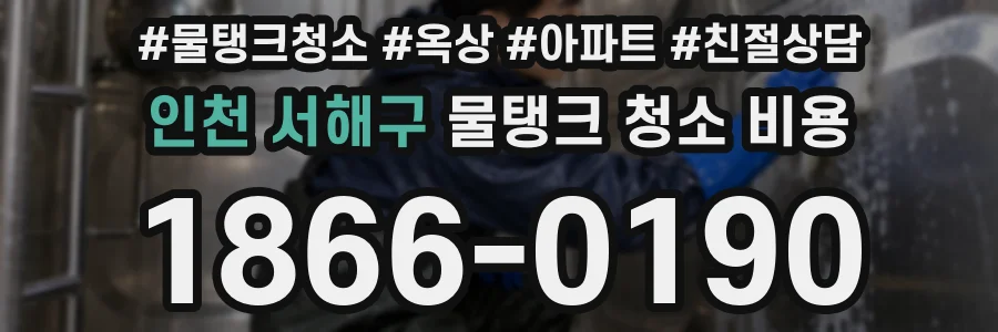 인천 서해구 물탱크 청소 비용