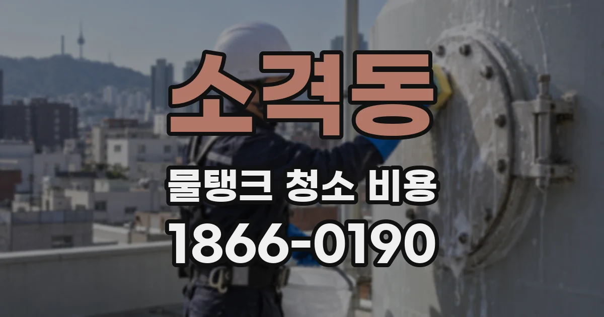 소격동 물탱크 청소 비용