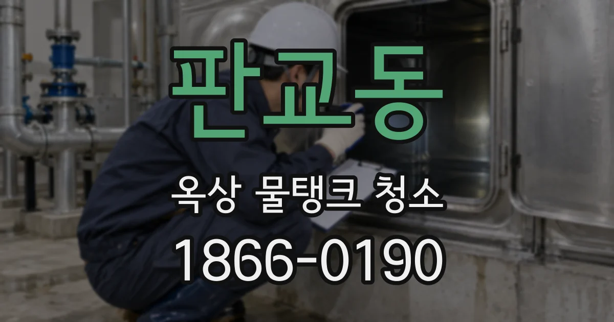 판교동 옥상 물탱크 청소