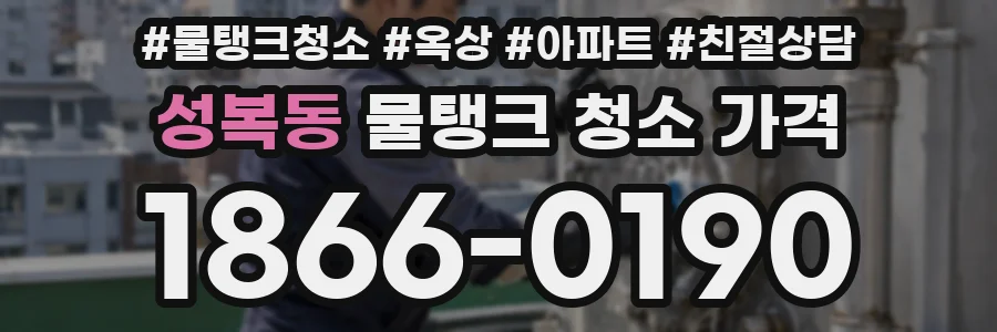 성복동 물탱크 청소 가격