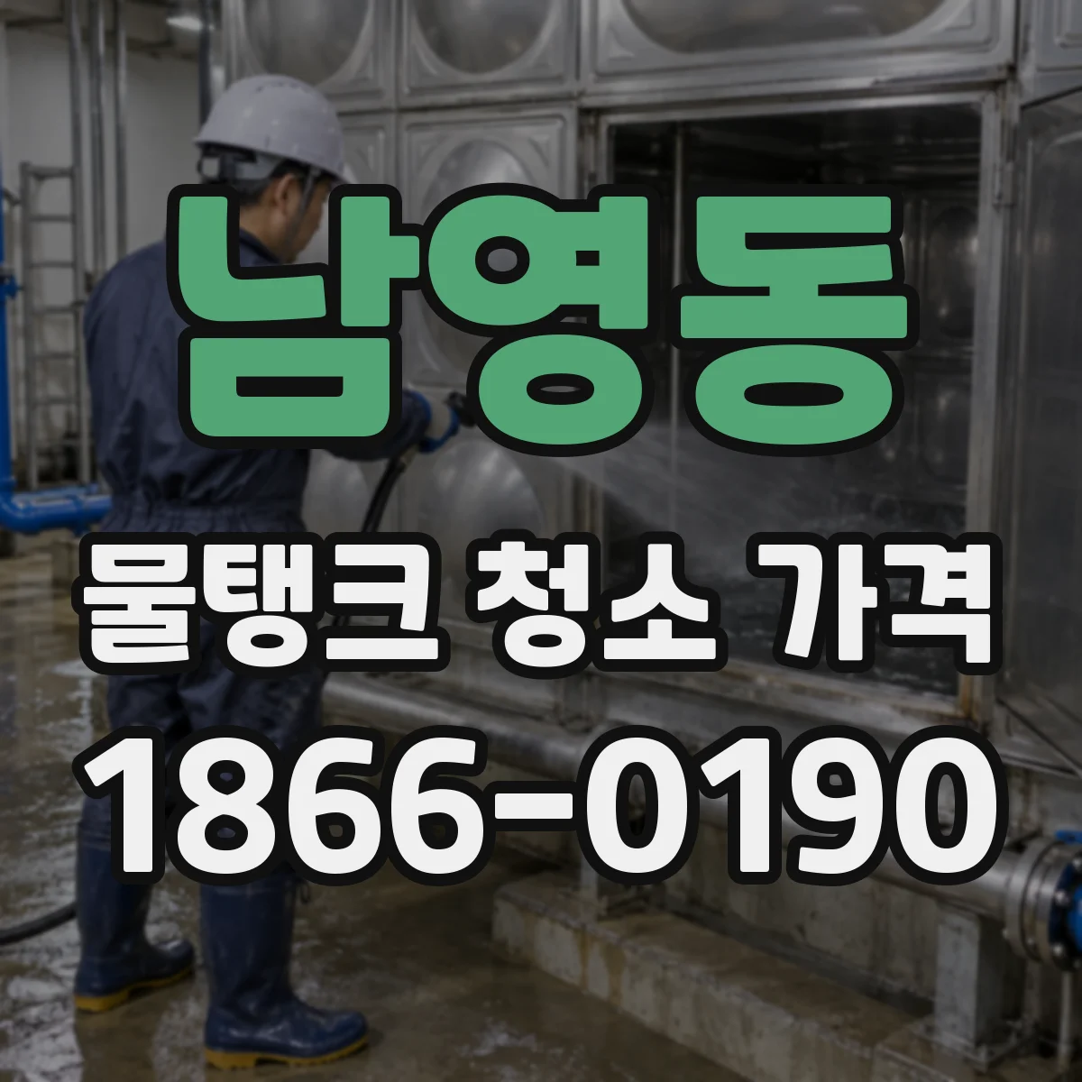 남영동 물탱크 청소 가격