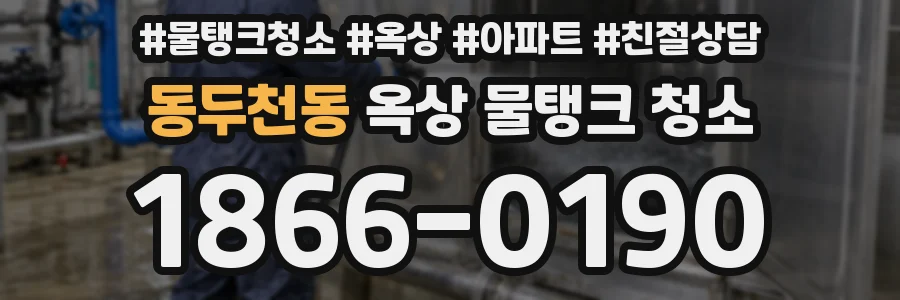 동두천동 옥상 물탱크 청소