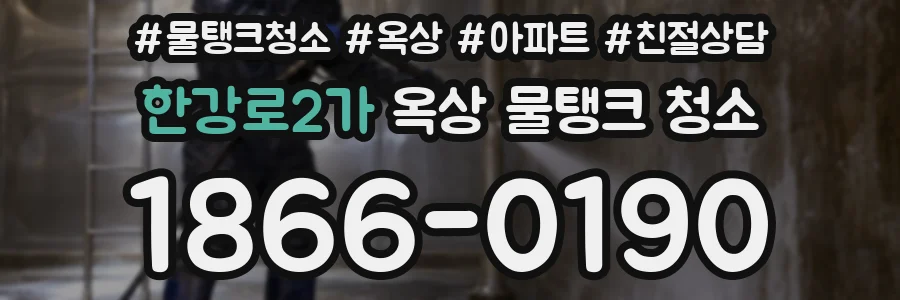한강로2가 옥상 물탱크 청소