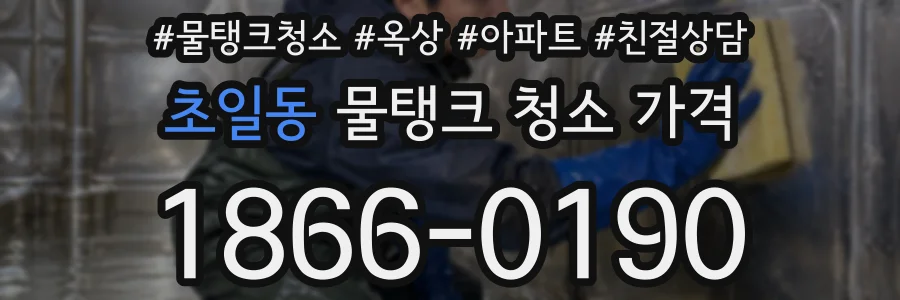 초일동 물탱크 청소 가격